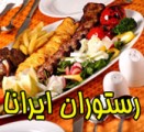رستوران ایرانا